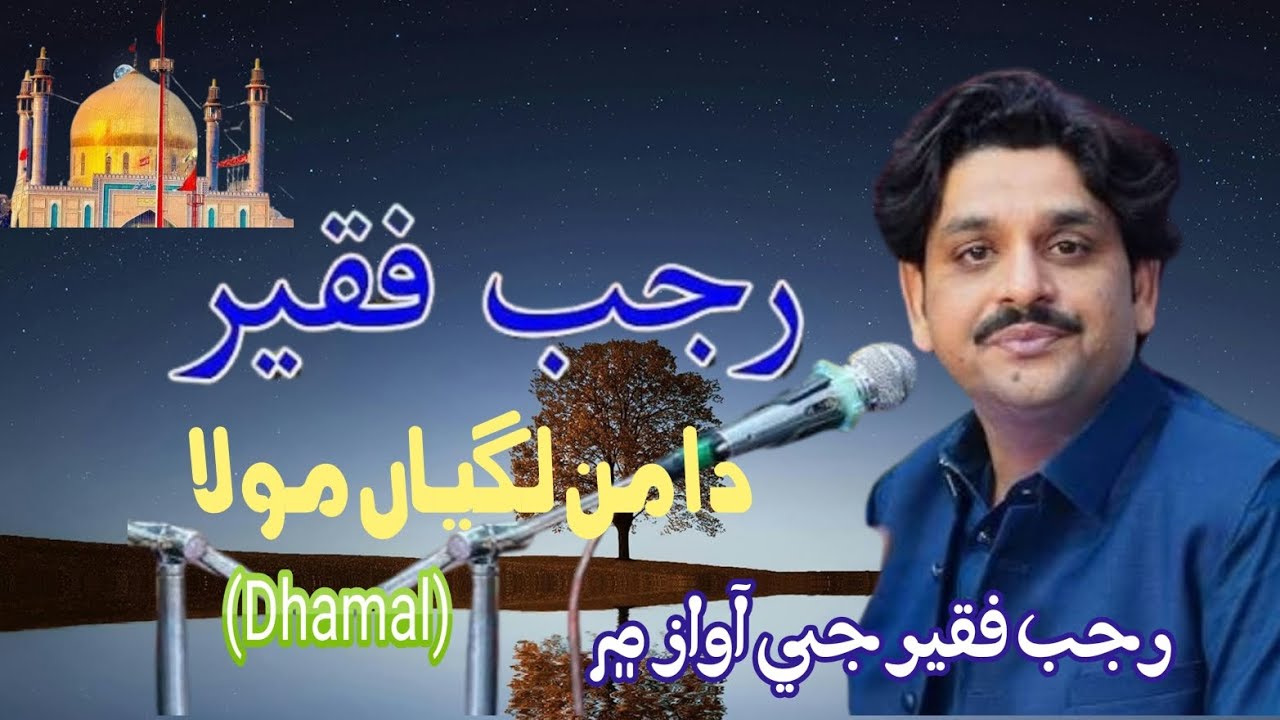 Daman lagyan moula | by rajab faqeer | dhamal 2025 | 