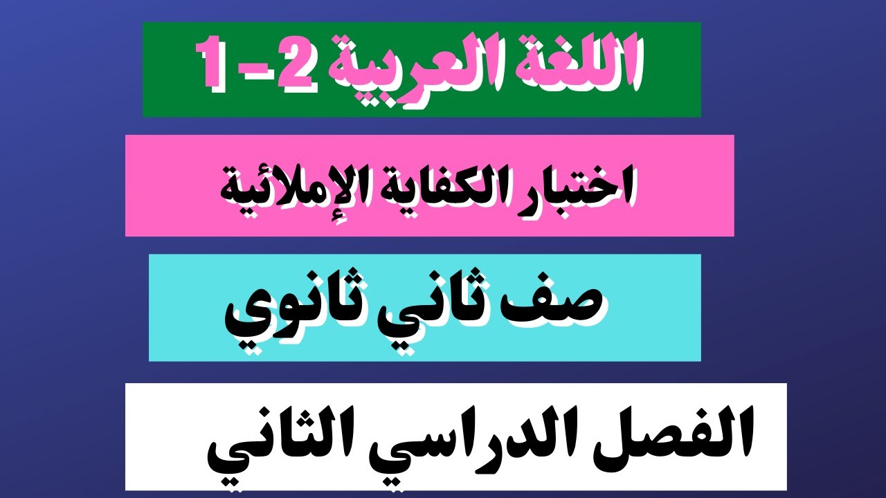 اختبار الكفاية الإملائية 2- 1  اللغة العربية ثاني ثانوي