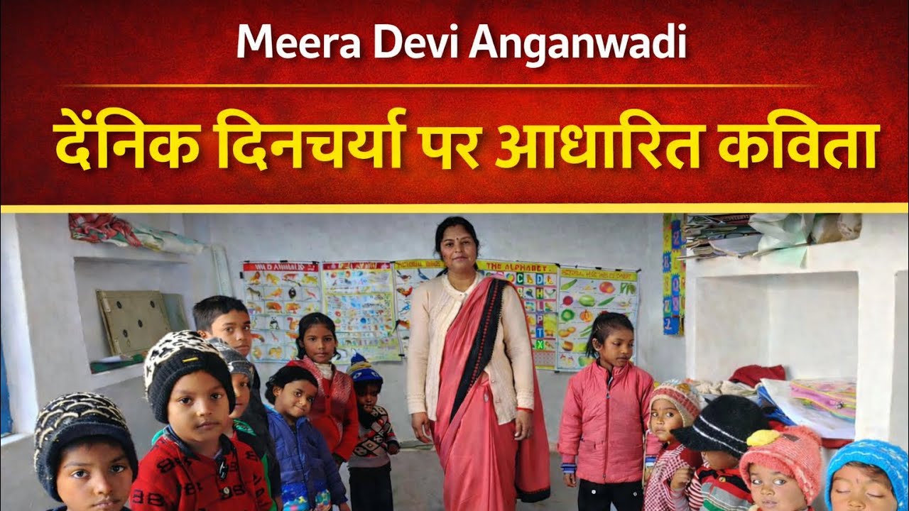 सुबह जल्दी उठो | दाँत साफ़ करो | नहाने की आदत | Anganwadi Actvity | Meera Devi Anganwadi 