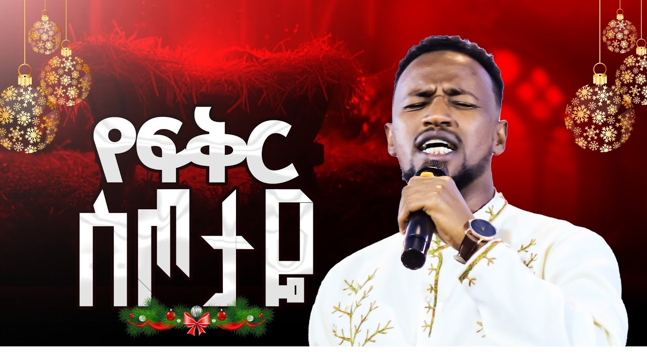 የፍቅር ስጦታዬ//ዘማሪ እስራኤል//Prophet Getnet Asefa//@alphatvworldwide 