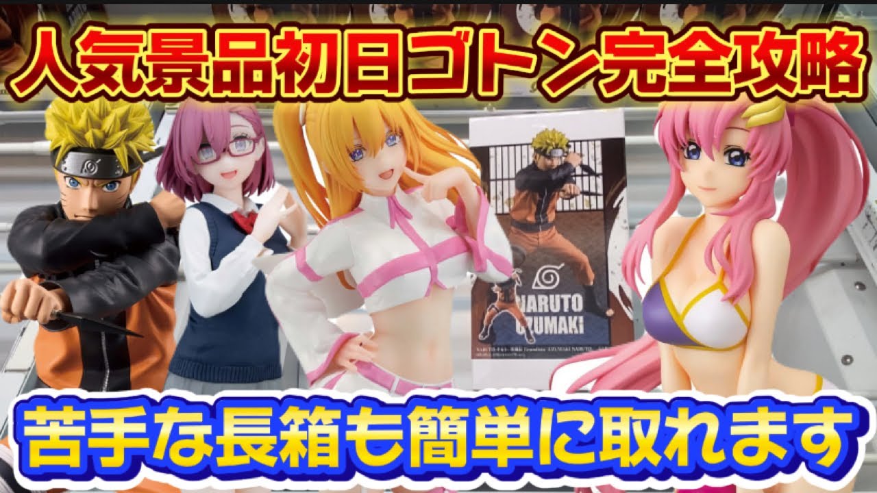 【クレーンゲーム】 8割が苦手な長箱も簡単に取れる超優良店 初日ゴトン完全攻略 キャロム所沢