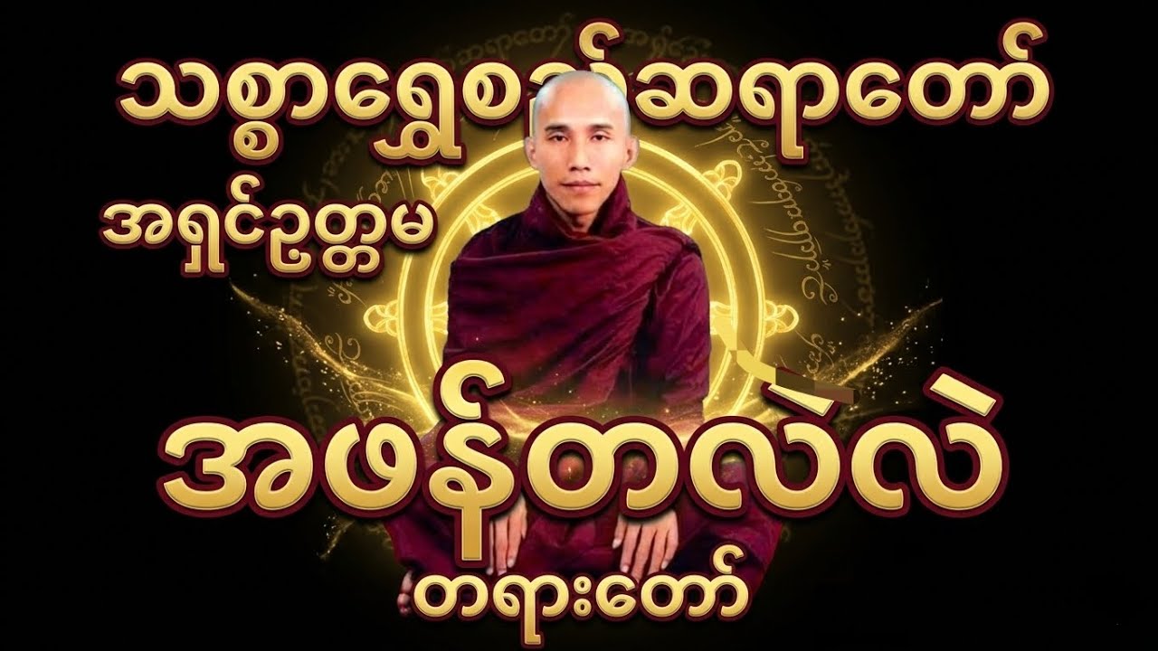 သစ္စာရွှေစည် ဆရာတော် အရှင်ဥတ္တမ ဟောကြားတော်မူသော အဖန်တလဲလဲ တရားတော်