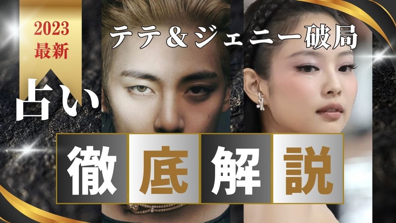 占い【BTS】テテジェニが別れた理由。ジェニーのようにモテれば幸せってワケじゃないよ人生は。兵役前にサヨナラしたのはなぜ？【防弾少年団/BLAK PINK ブラックピンク】