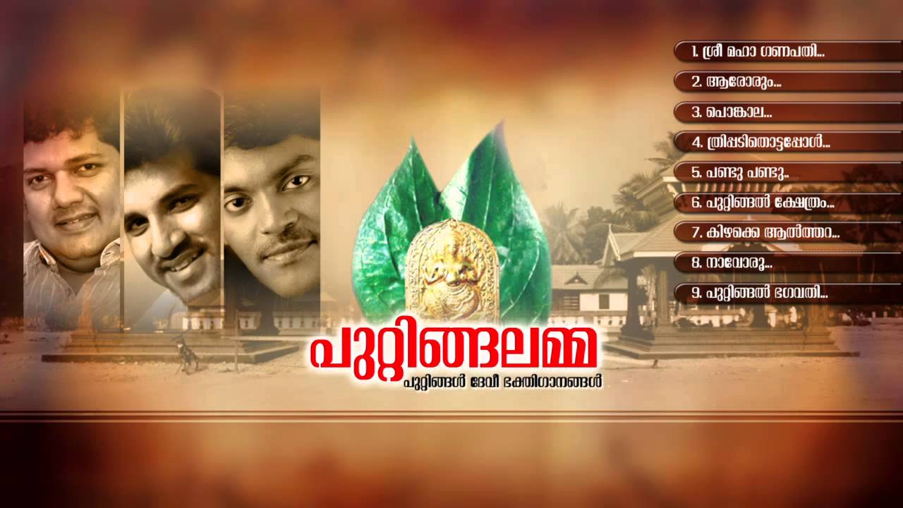 പുറ്റിങ്ങലമ്മ | PUTTINGALAMMA | Hindu Devotional Songs Malayalam | Devi Songs
