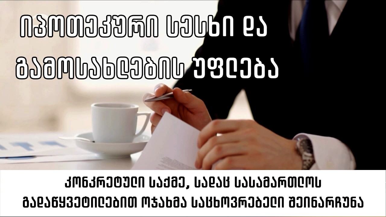 იპოთეკური სესხი და გამოსახლების უფლება – რუბრიკა „შენი უფლება“