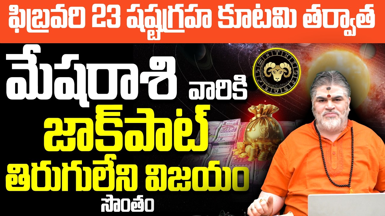 మేష రాశి వారికి జాక్‌పాట్! | Mesha rashi jackpot | aries horoscope 2026 | Mesha Rasi Vaari Jathakam