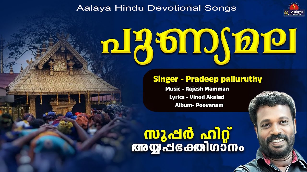 പുണ്യമല | Pradeep Palluruthy | Hindu Devotional songs