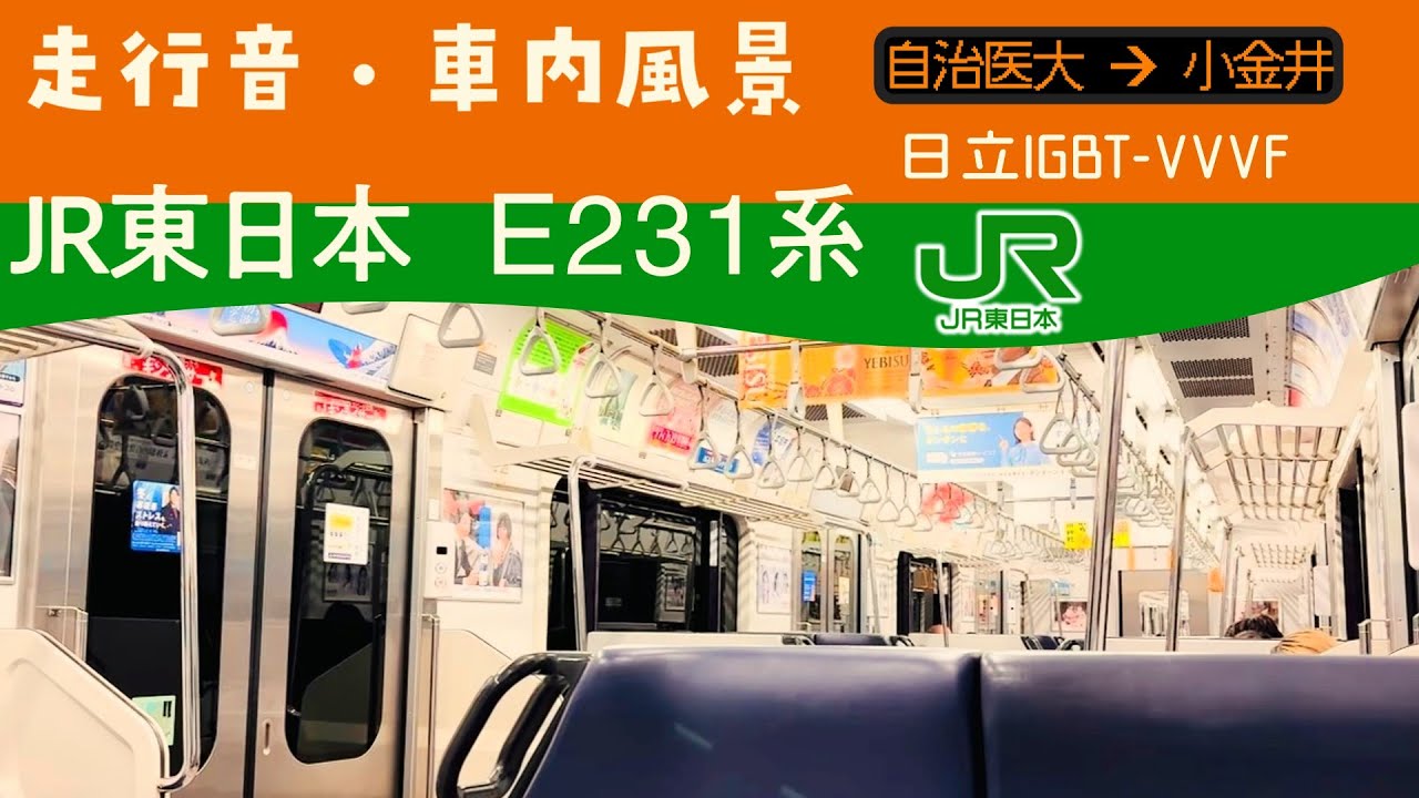 宇都宮線 E231系 走行音・車内風景 自治医大→小金井 普通 熱海行き