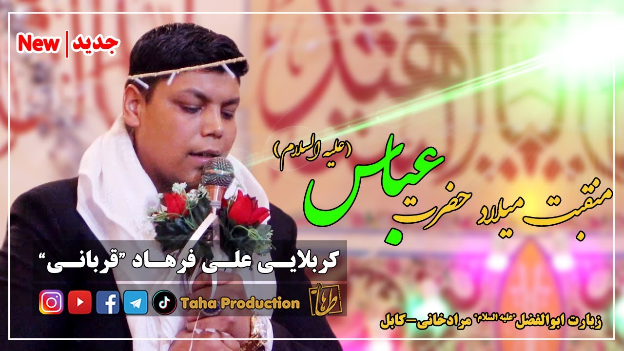 منقبت خوانی || جشن میلاد حضرت عباس 