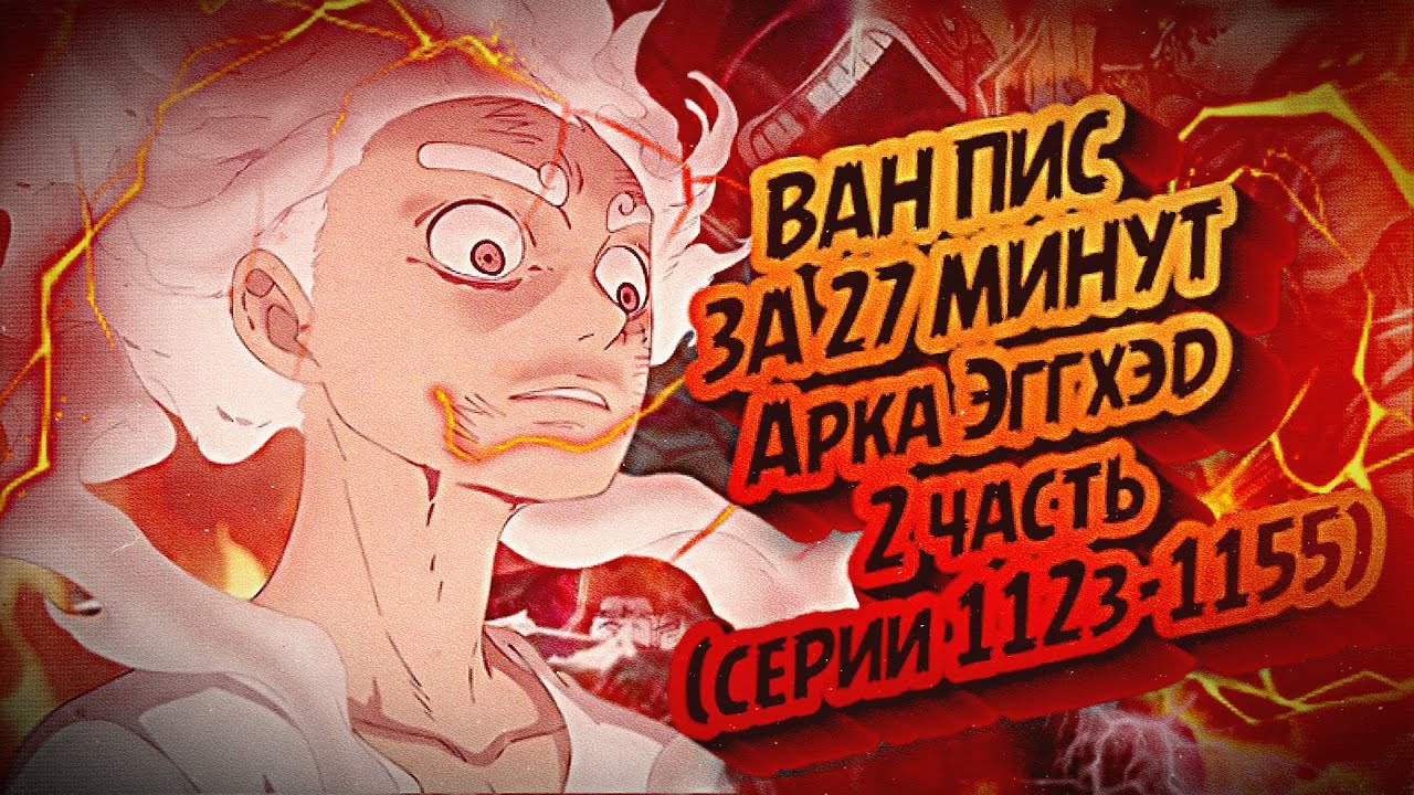 КРАТКИЙ ПЕРЕСКАЗ ВАН ПИСА ЗА 27 МИНУТ: АРКА ЭГГХЭД. ЧАСТЬ 2 (1123-1155 серии) #аниме #ванпис #gear5