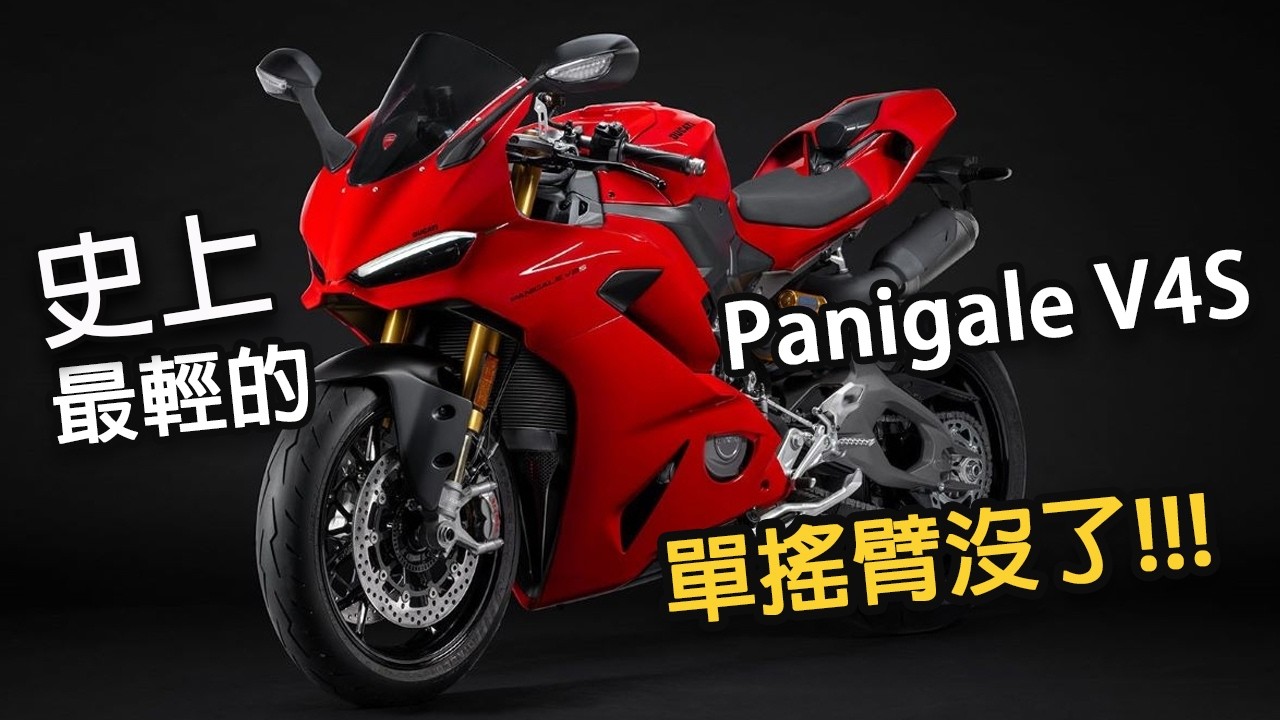 Ducati Panigale V2S 沒了單搖臂的DUCATI還能是DUCATI嗎? 居然自降馬力?