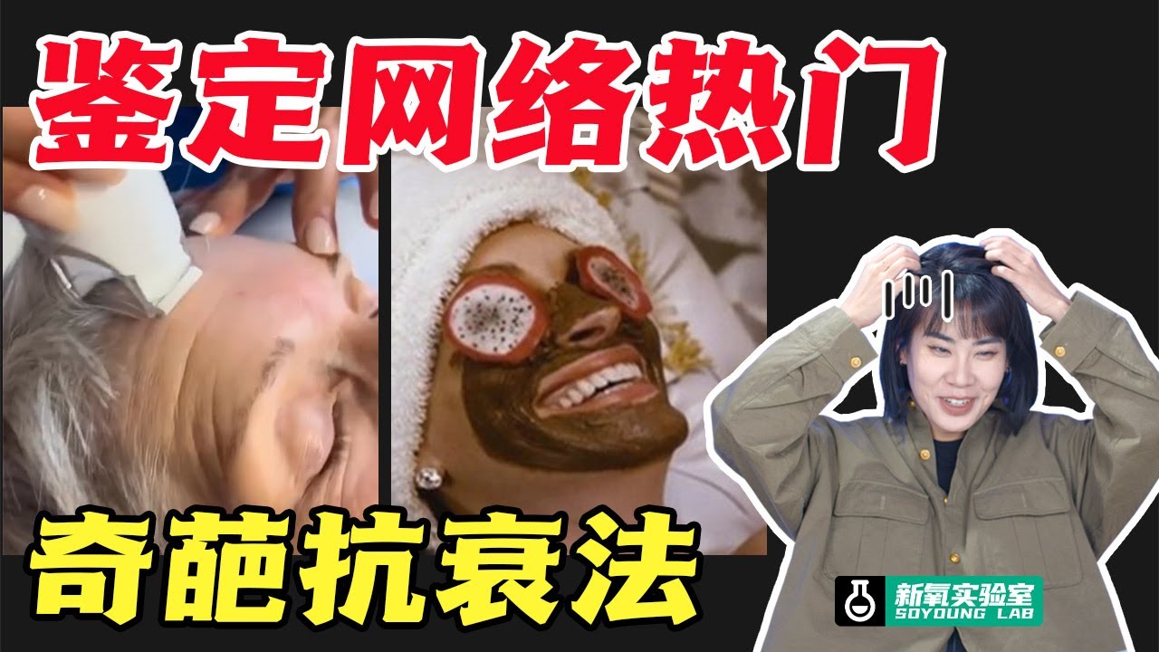 国外抗老这么野？皱纹一抹平
