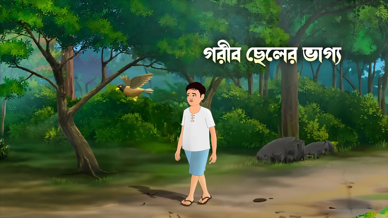 গরীব ছেলের ভাগ্য | Bangla story | bangla cartoon | Bengali Fairy Tales Cartoon