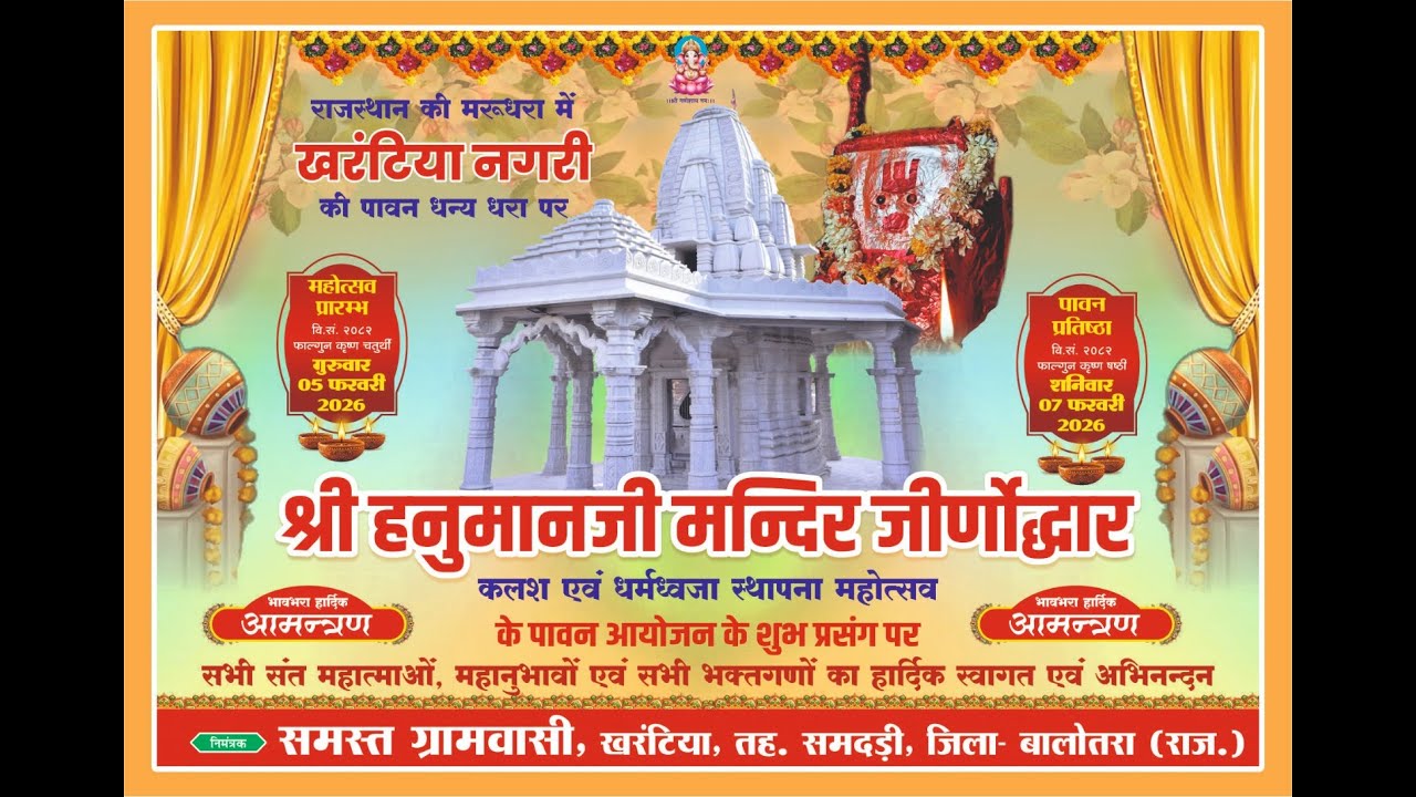 श्री हनुमानजी मन्दिर जीर्णोद्धार व पावन प्रतिष्ठा महोत्सव ! विशाल भजन संध्या ! खरंटिया नगरी , समदड़ी