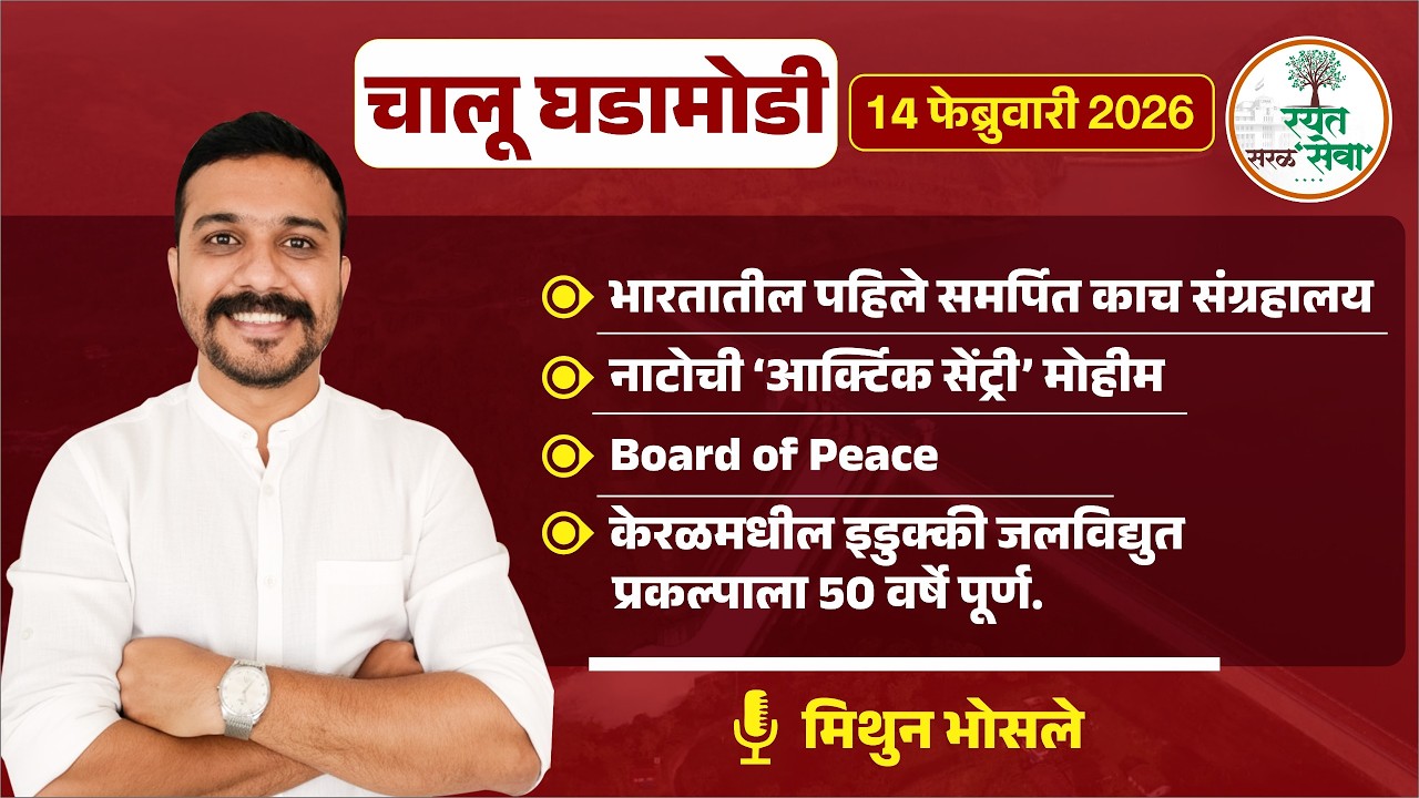 Daily Current Affairs |14 फेब्रुवारी चालू घडामोडी | MPSC सरळसेवा 2026 साठी अतिमहत्त्वाच्या घटना