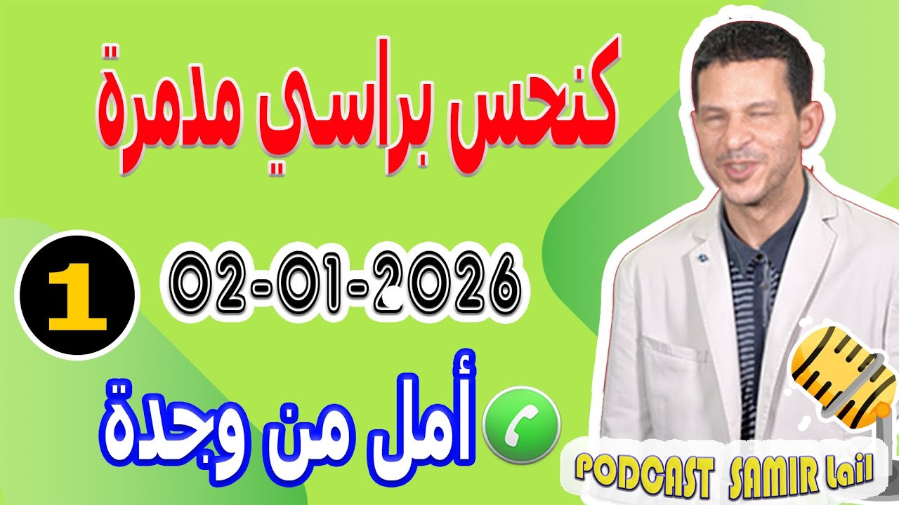 كنحس براسي مدمرة من زواجي قصة أمل من وجدة samir lail 02-01-2026