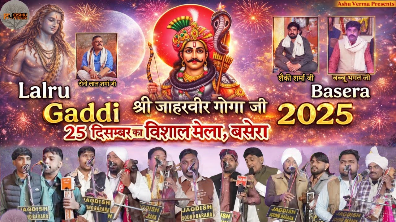 LALRU GADDI BASARA I TONNY BHAGAT G l बाबा जी की 25 दिसंबर 2025 का मेला l 6 जोड़ियों का विशाल जागरण