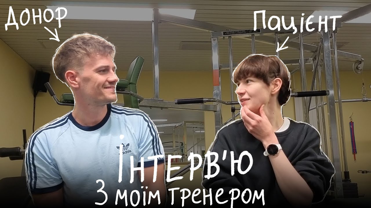 Мій тренер - донор! | Інтервʼю