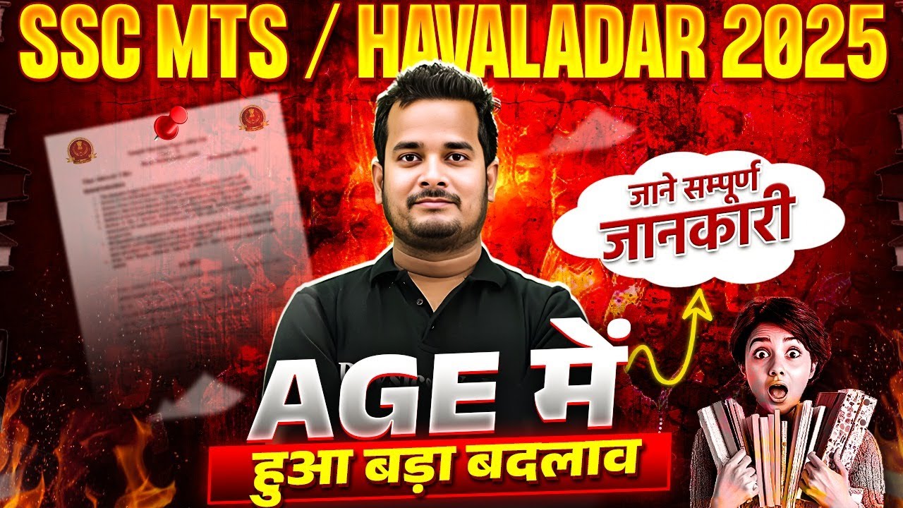 SSC MTS New Vacancy 2025 | MTS Age में हुआ बड़ा बदलाव | SSC MTS Age Limit 2025 | सम्पूर्ण जानकारी