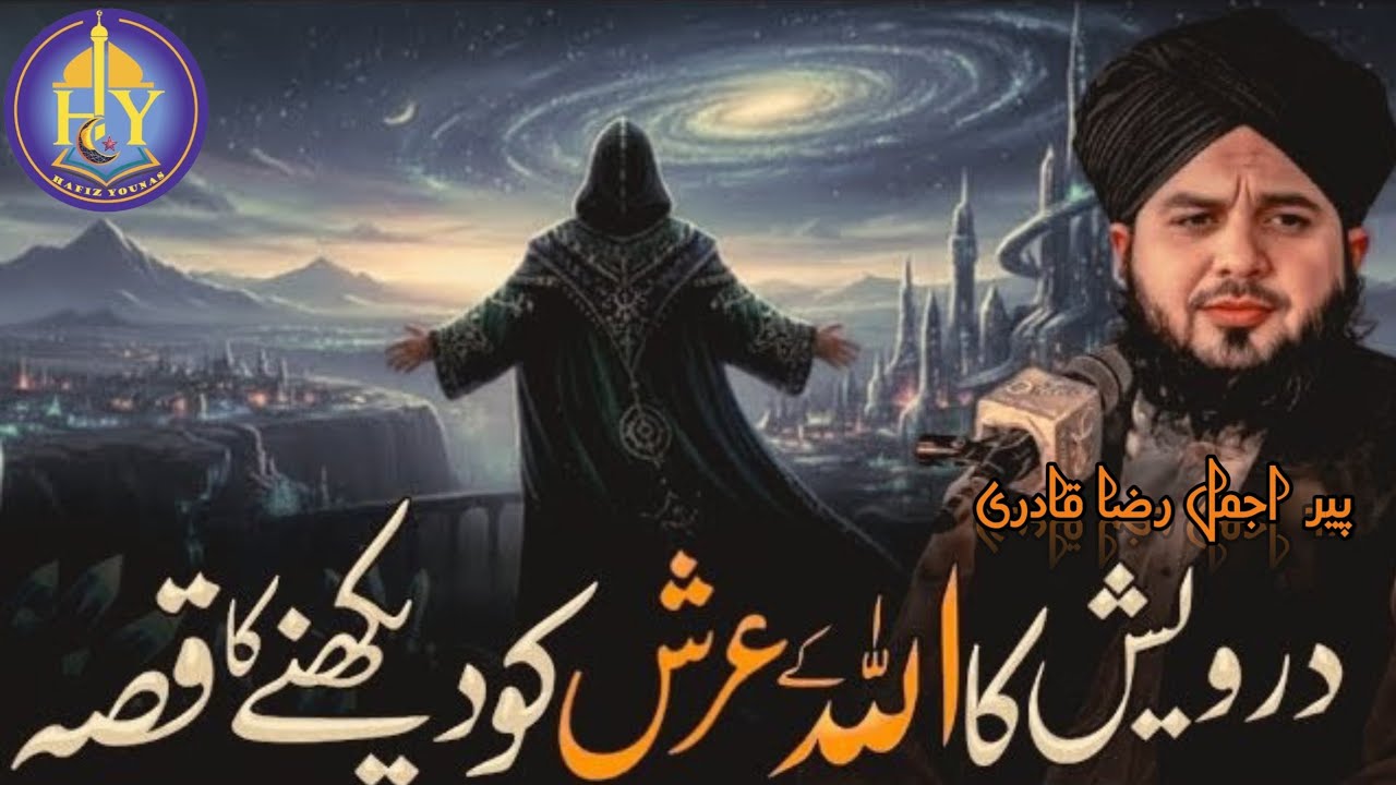 Darvesh ka Allah ke Arsh ko dekhneKa Waqia | Ajmal Raza Qadri | PeerAjmal Raza Qadri Bayan,