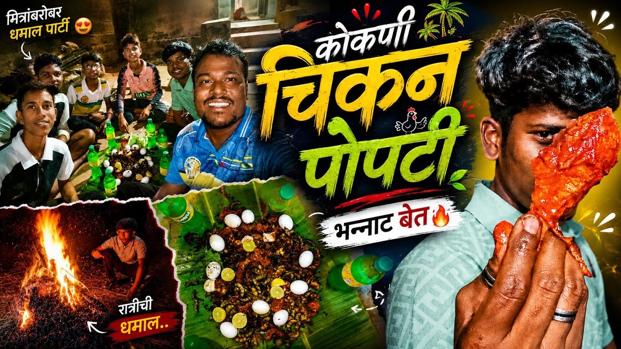 अस्सल गावठी चिकण पोपटी! गावामध्ये मुलांसोबत केलेली पार्टी #vlgo101 🥰🍗🍲🥘🤤