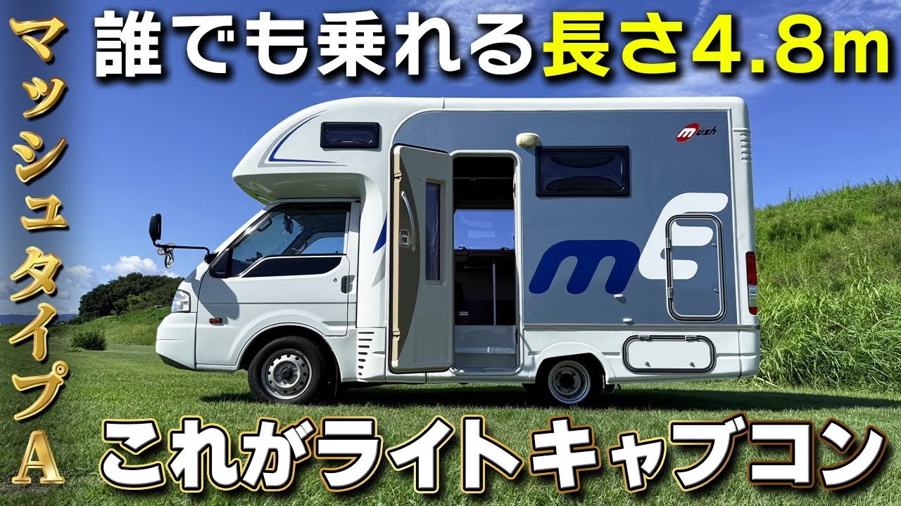 【新車ではもう手に入らない】カムロードに匹敵する広々居住空間のライトキャブコン！ナッツRV マッシュタイプA