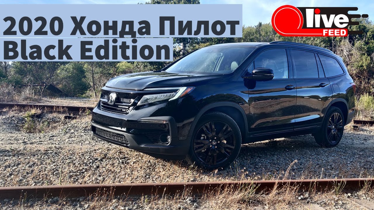 2020 Honda Pilot Black Edition / 2020 Хонда Пилот &mdash; больше, лучше, быстрее?