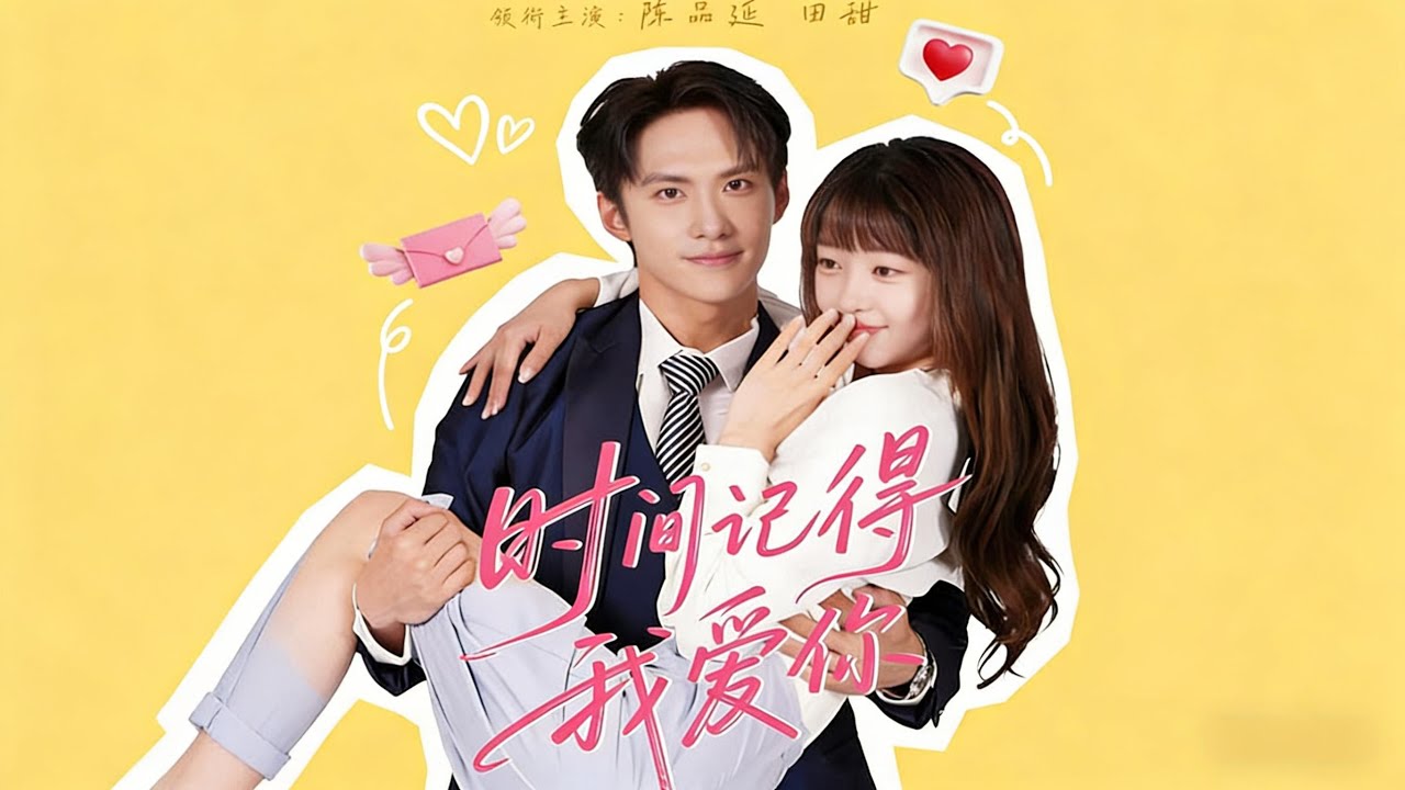 【 时间记得我爱你】女主喬夕穿書後誤惹頂級權貴蕭北辰，從報複性關系到被守護，最終發現男主十年暗戀，懸疑危機中男主表白“這輩子只能是我的人”（61集）陈品延＆田甜#甜宠 #短剧 #虐恋