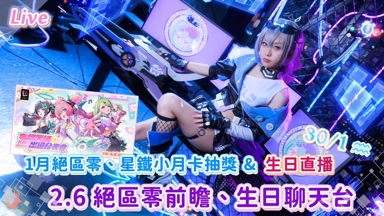 【絕區零/星穹鐵道】2.6前瞻直播妄想天使出道一起看!! 緊接鹿鹿的生日直播和小月卡抽獎 || 1份星鐵、絕區零小月卡抽獎活動 ||