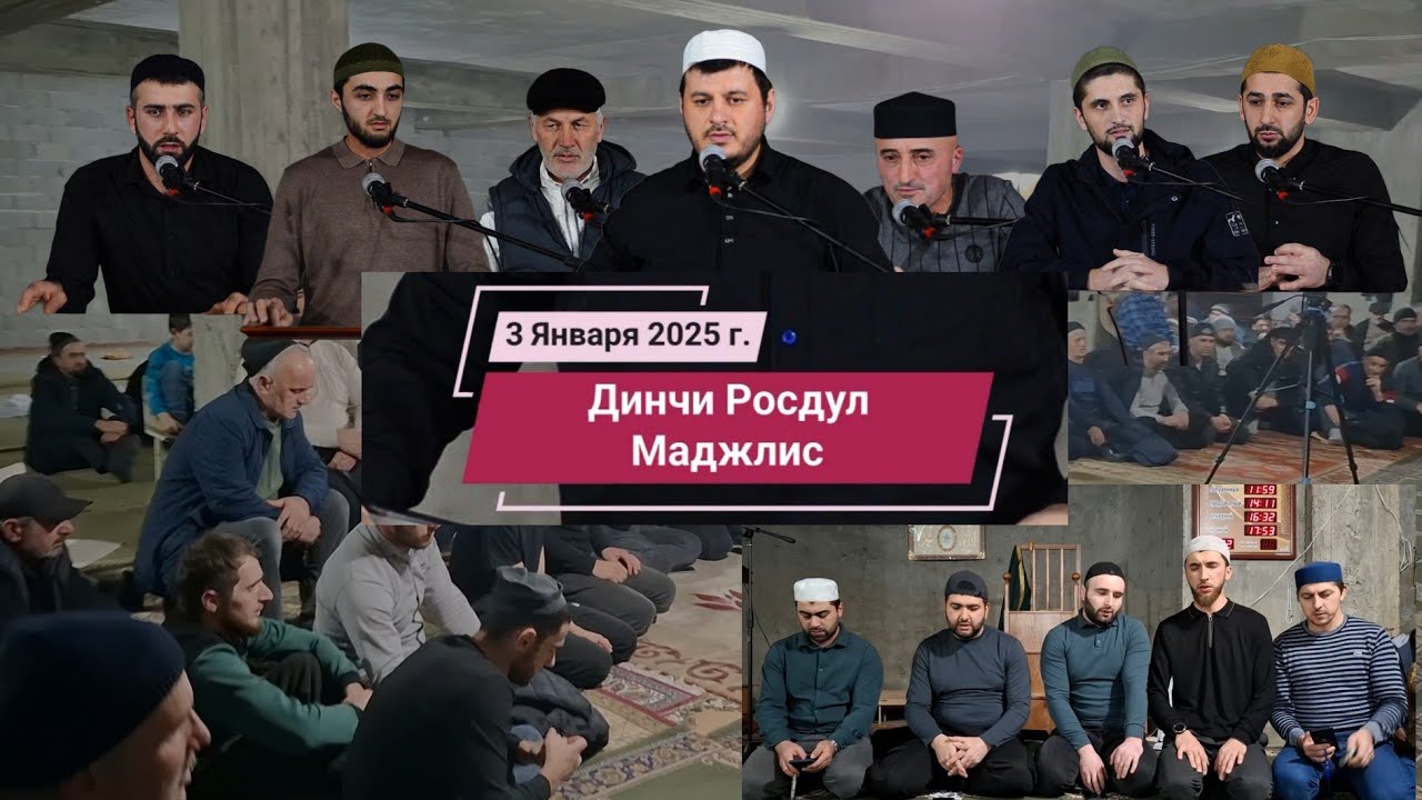 Динчи Росдул Маджлис | 03.01.2025 | Dinçi Kəndinin Məclisi | Mahaçkala Şəhərində