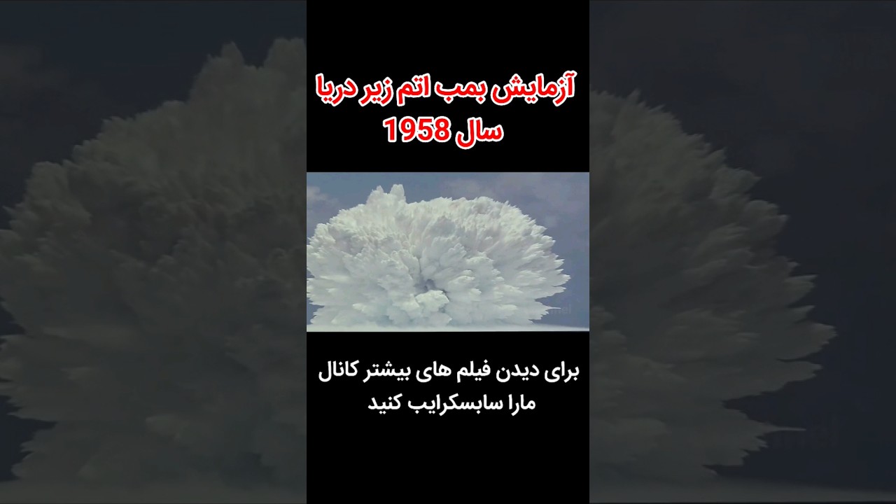 آزمایش بمب اتم زیر دریا سال 1958