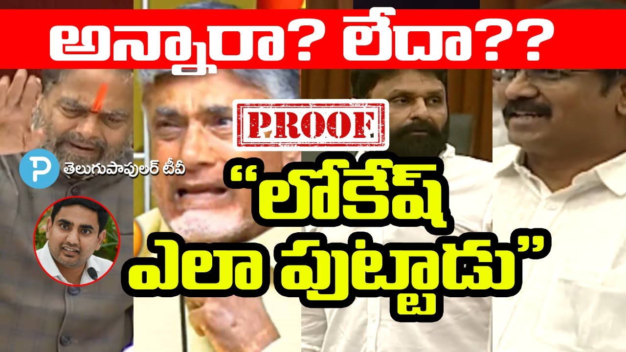 Nara Lokesh Birth Controversy abusive words at AP Assembly | Telugu Popular TV