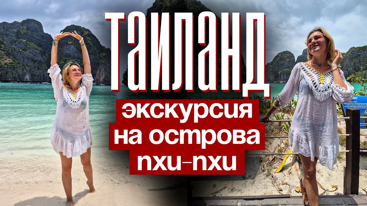 ТАИЛАНД, ОСТРОВА ПХИ ПХИ. ВСЕ ХОТЯТ ЭТО ВИДЕТЬ! Самая популярная экскурсия на острове Пхукет