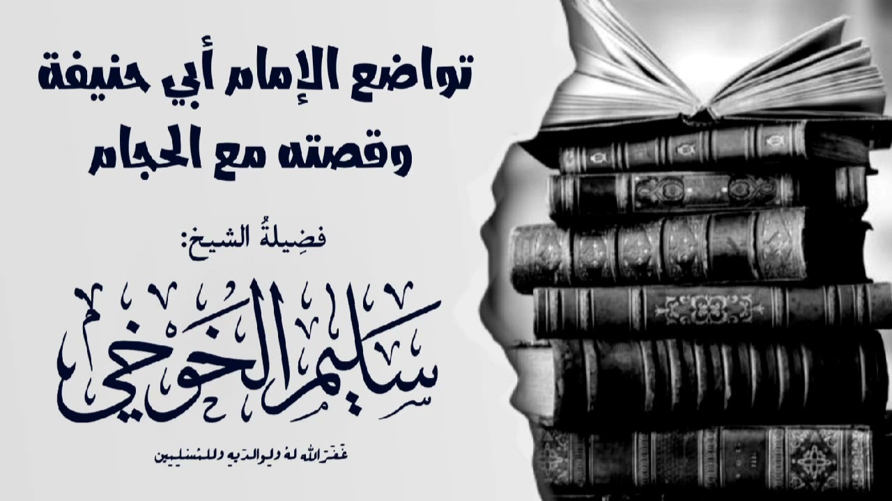 تواضع الإمام أبي حنيفة وقصته مع الحجام | لفضيلة الشيخ سليم الخوخي حفظه الله