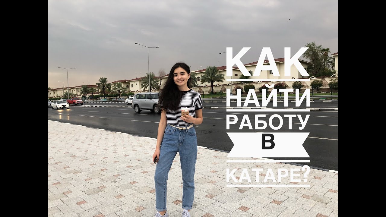 Работа в Катаре. Работа за границей. Возможности карьерного роста.
