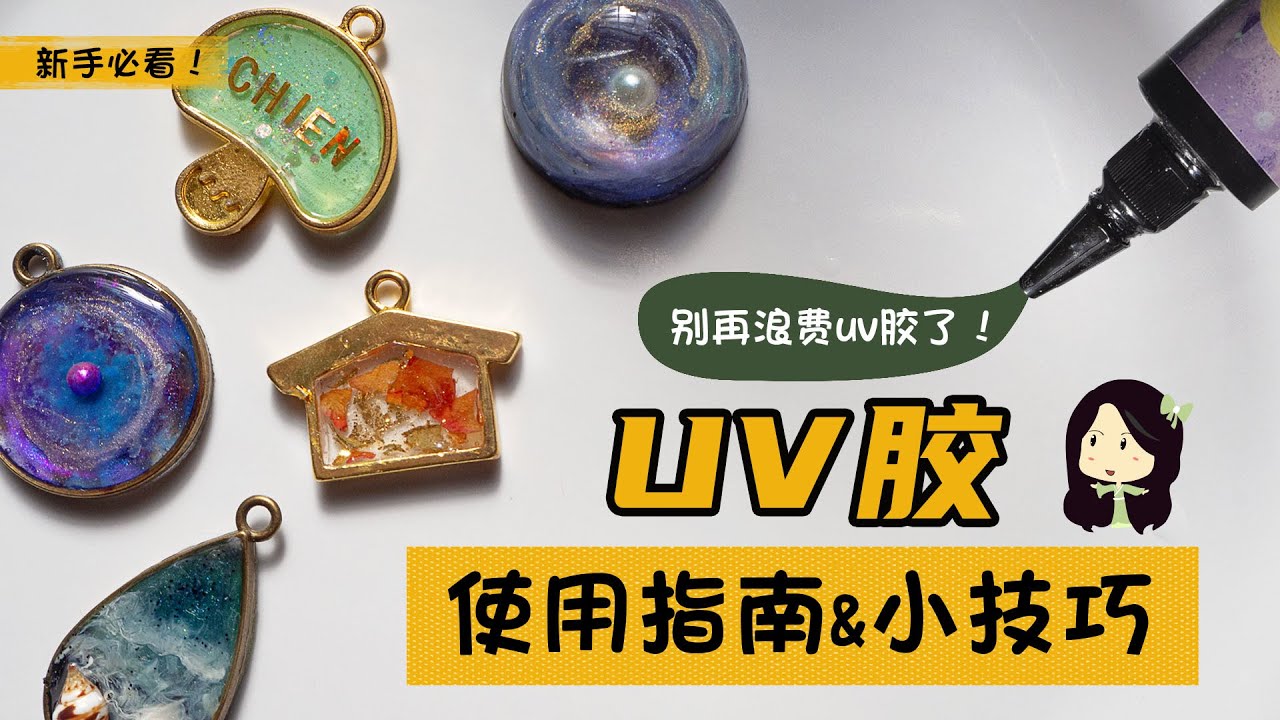 【uv滴胶基础教学】 别再浪费uv滴胶了！ 告诉你五个uv滴胶的使用指南和小技巧 | 新手必看！