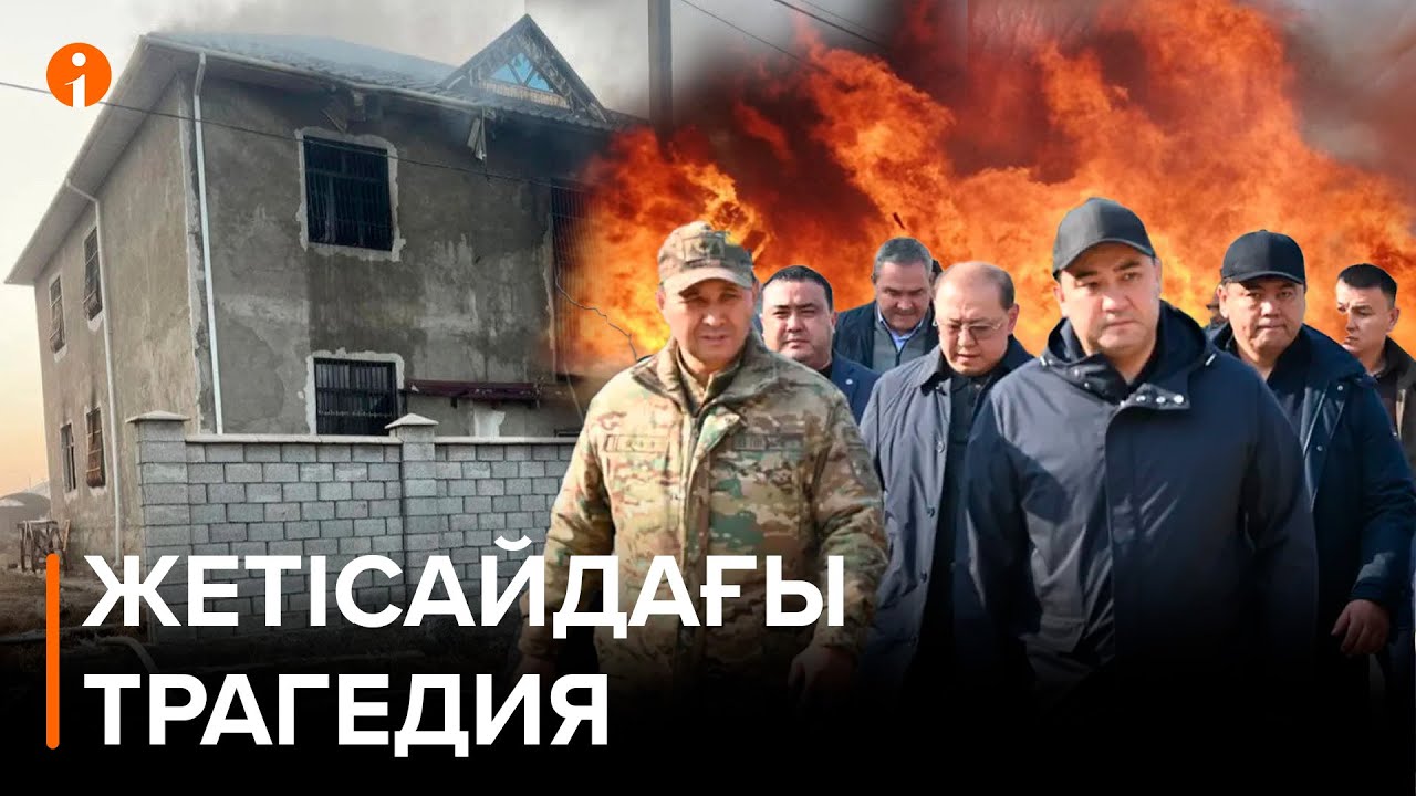 Жетісайдағы трагедия күллі қазақ елінің қабырғасын қайыстырды