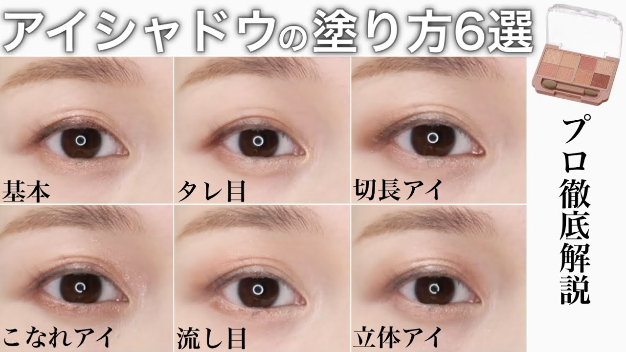 【プロ直伝】アイシャドウパレットを使い倒す！基本の塗り方〜応用パターン