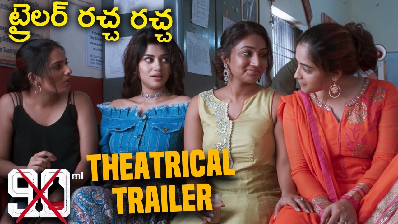 90 ML Telugu Movie Theatrical Trailer |  Oviya, Simbu, STR #90MLTeluguMovieTrailer