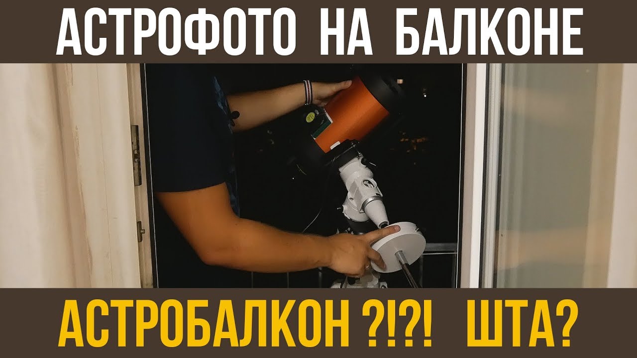 Астрофото на балконе. Как что устроено?