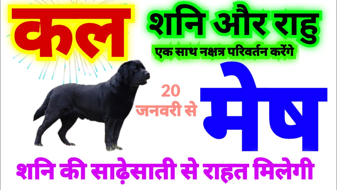 मेष राशि कल 20 जनवरी मंगलवार 2026 को शनि और राहु दोनों का नक्षत्र एक साथ परिवर्तन होगा