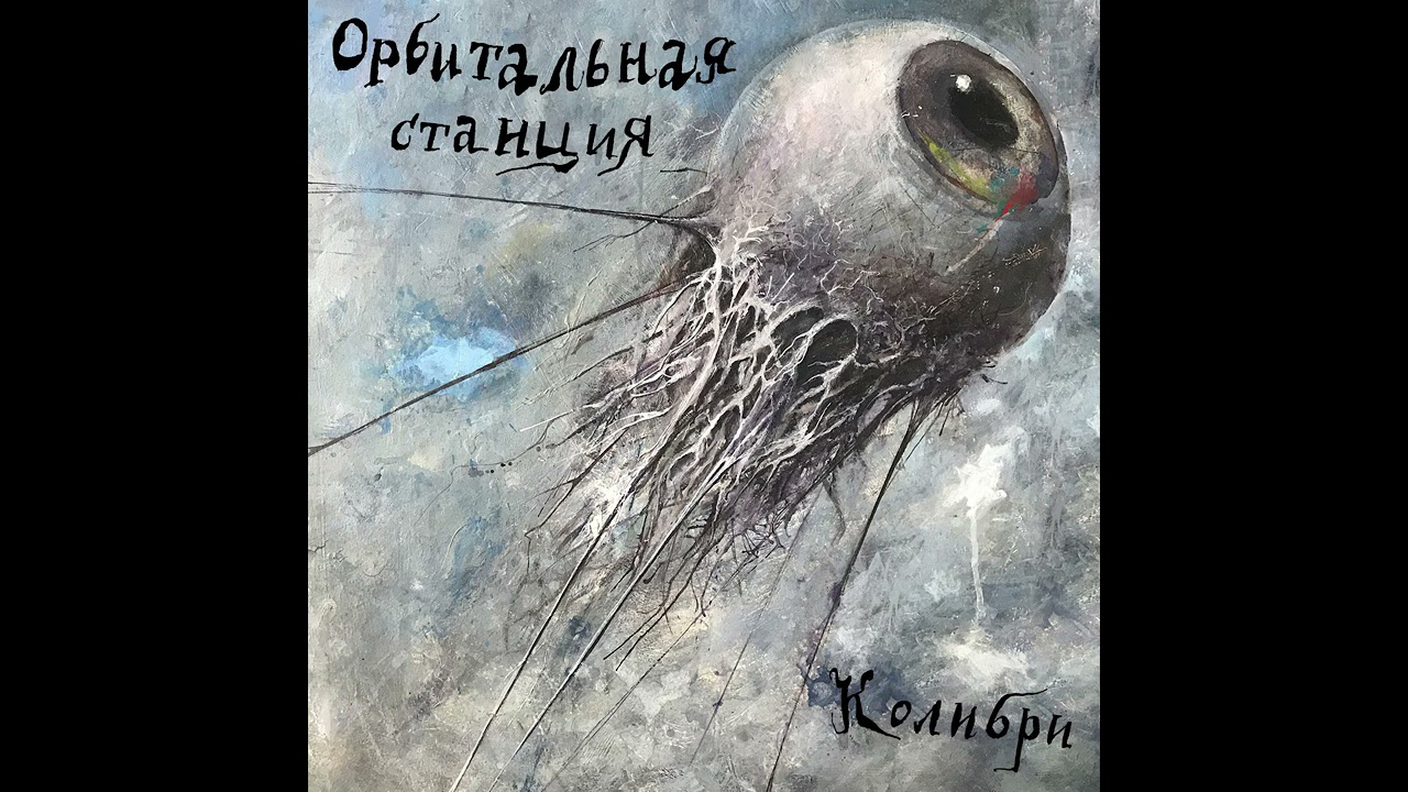 Колибри &ndash; Орбитальная станция (2021) NEW