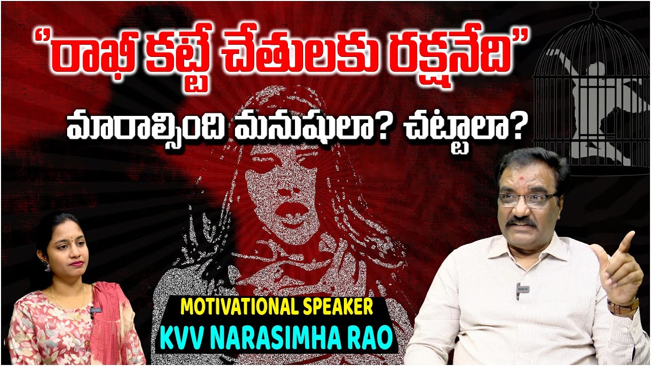 KVV Narasimha Rao about Girl Safety | ''రాఖీ కట్టే చేతులకు రక్షనేది'' || @DhatriLife