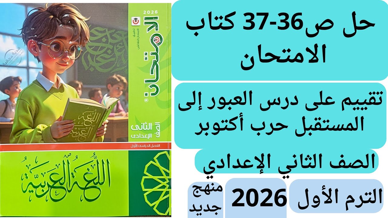 حل ص 36-37 كتاب الامتحان تانية اعدادي تقييم على درس العبور إلى المستقبل حرب أكتوبر من كتاب الوزارة 