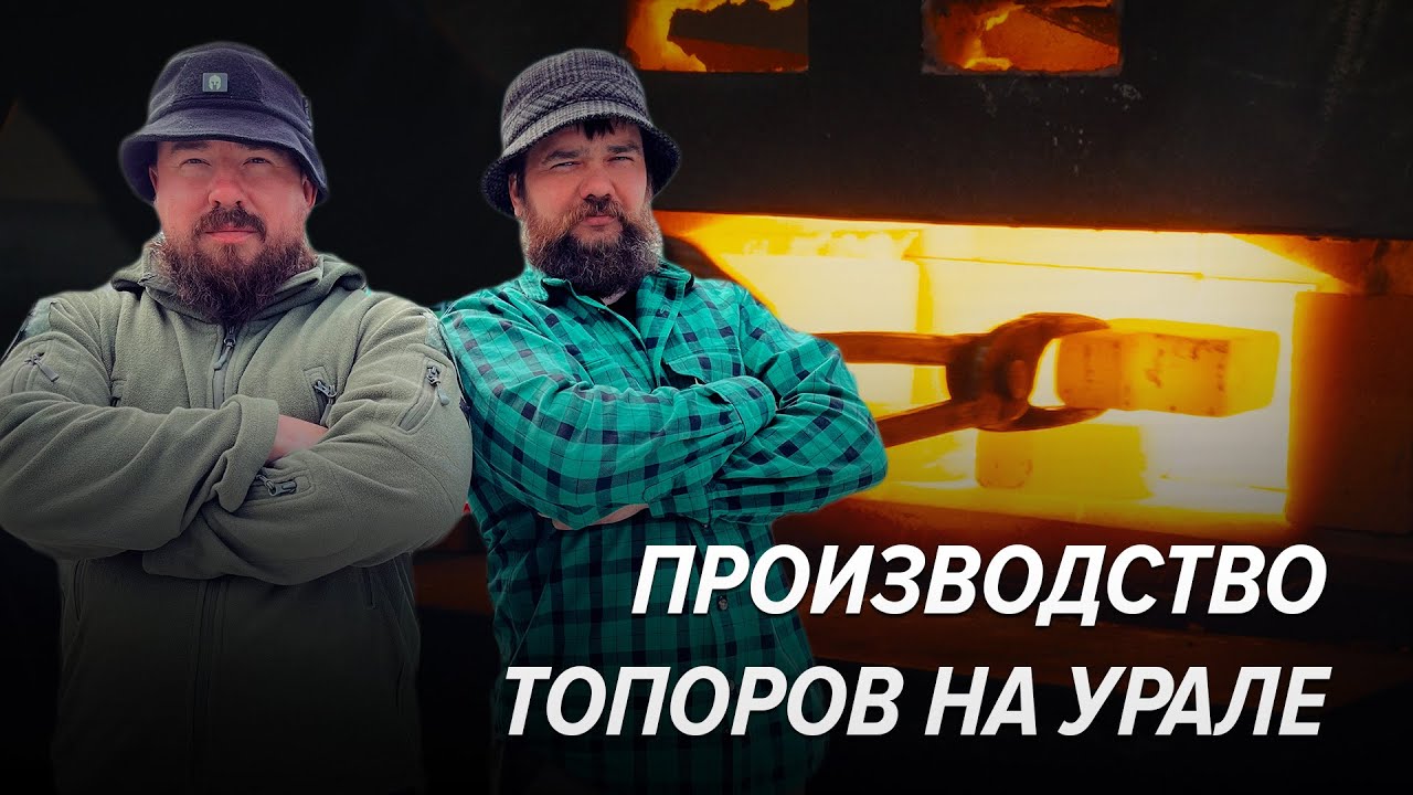 Как производят ТОПОРЫ на УРАЛЕ? Выставка Клинок в гостях у УРМ АНИКА