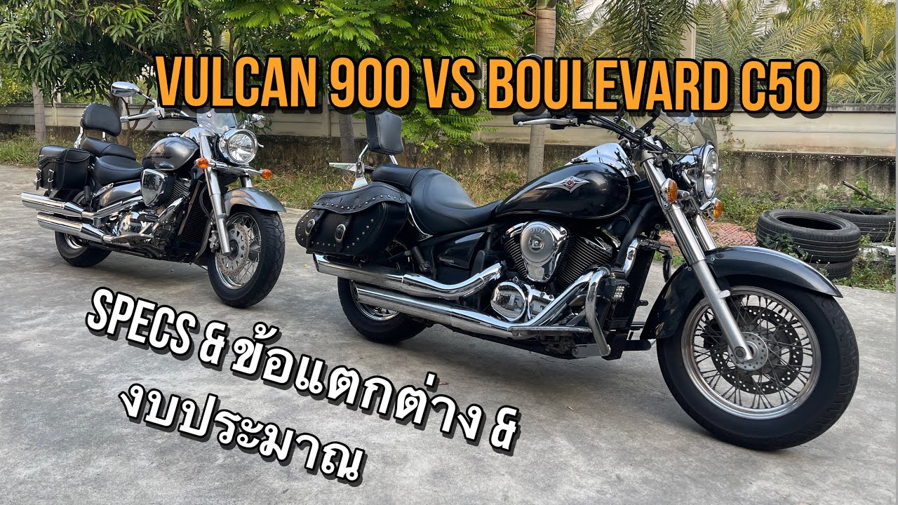 Kawasaki Vulcan 900 Classic VS Suzuki C50 Boulevard แตกต่างกันยังไง เล่นรุ่นไหนดี คลิปนี้มีคำตอบ