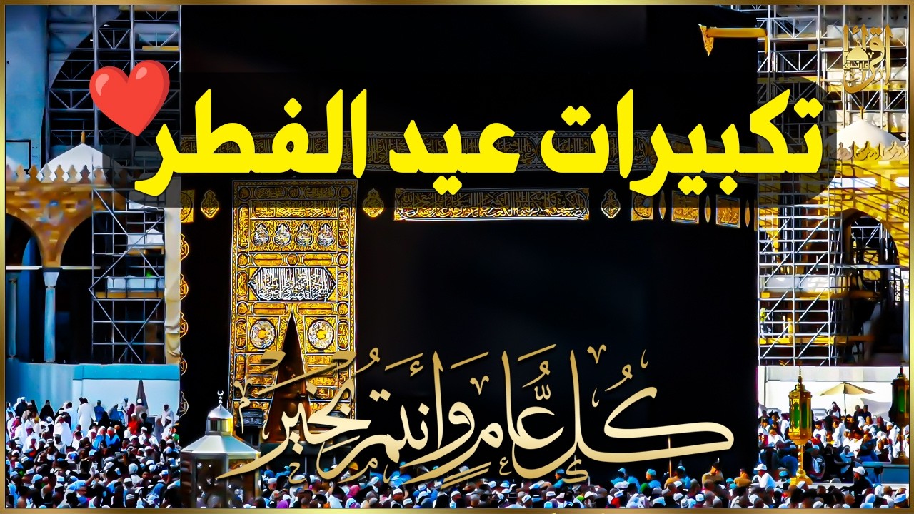 تكبيرات عيد الفطر المبارك بأجمل صوت ستسمعه في حياتك لنجعلها تملأ السماء الآن!!!