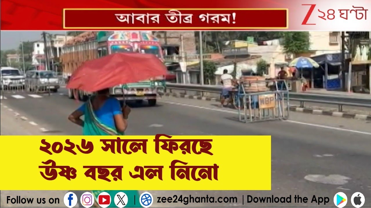 Weather Update: দিনের পারদও ২৪ ঘণ্টায় কিছুটা ঊর্ধ্বমুখী,২০২৬ সালে ফিরছে উষ্ণ বছর এল নিনো !