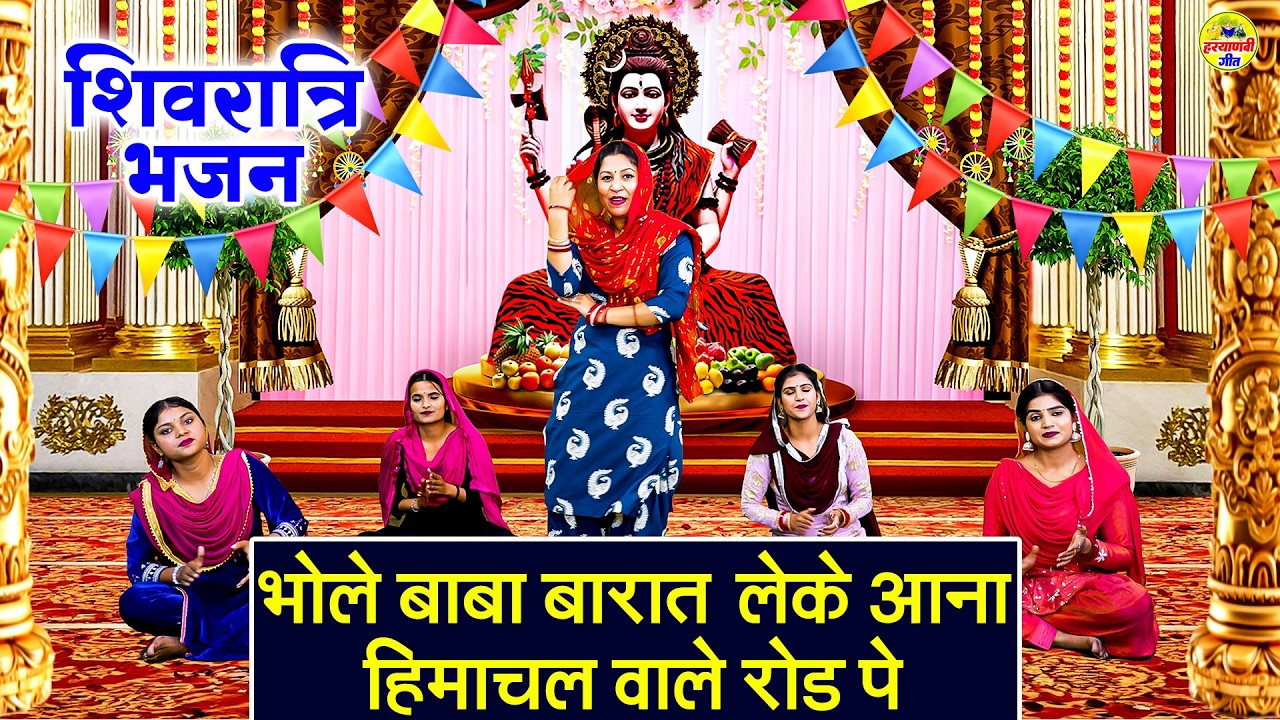 शिवरात्रि भजन - भोले बाबा बारात लेके आना हिमाचल वाले रोड पे -Bhole Baba Barat Leke Aana -Shiv Bhajan