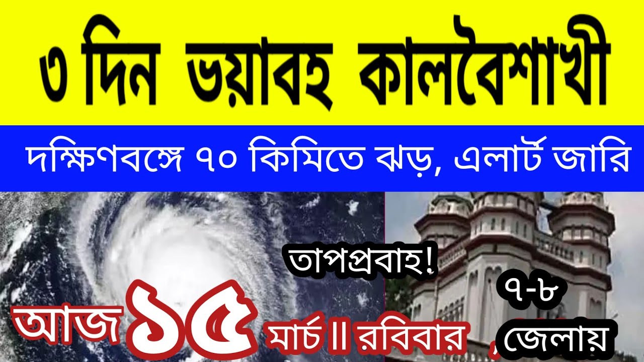 ৩ দিন ভয়াবহ কালবৈশাখীর ঝড়বৃষ্টি বাংলায়, ৭০ কিমিতে ঝড়, এলার্ট জারি ll Weather News 